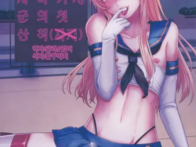 Shimakaze-kun no Hajimete no Osanpo