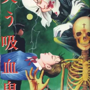 Warau Kyuuketsuki | The Laughing Vampire Vol. 1