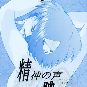 Kokoro no Koe, Karada no Me