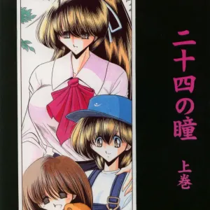 Nijuuyon no Hitomi Joukan