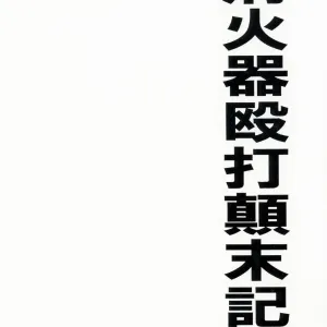 Shoukaki Ouda Tenmatsuki