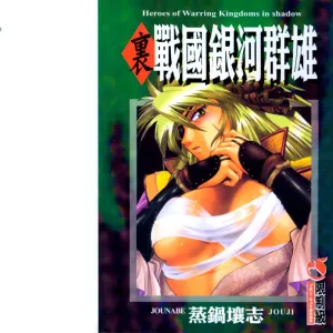 Uraginga Sengoku Gunyuuden Nantenhen