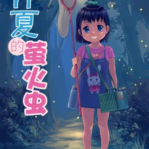 仲夏夜的螢火蟲