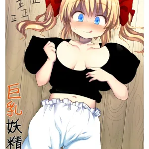 Kyonyuu Yousei to Paizuri Sanzokudan