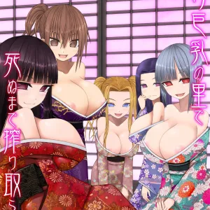 Loli Kyonyuu no Sato de Shinu Made Shiboritorareru