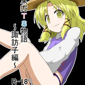 Touhou TS Monogatari ~ Suwako-Hen ~