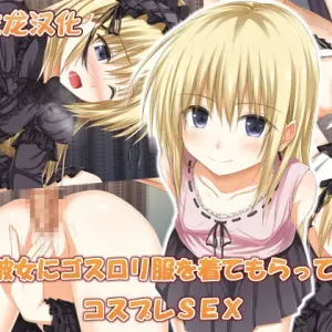 Kanojo ni GothLoli Fuku wo Kitemoratte Cosplay Sex