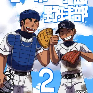 Mouhou Gakuen Yakyuubu 2