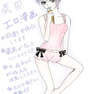 蔵飛　女体化エロ漫画 yuyu hakusho