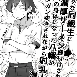 Mainichi Tanetsuke Sare te Mesu no Karada ni Natta Hachiman ga Hamerare nagara Shanyuu Suru Manga