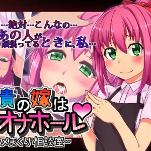 Aniki no Yome wa Onahole ~Hame Makuri Soudanshitsu~