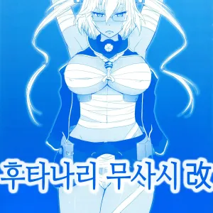 Futanari Musashi-Kai | 후타나리 무사시 개 2