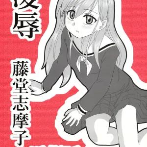 Ryoujoku Toudou Shimako no Kinshin Suikan D