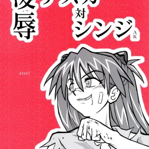 Ryoujoku Asuka tai Shinji AK