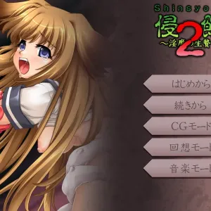Shinshoku 2 ~Inma no Ikenie~