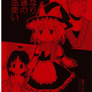 かなり普通の魔法使い