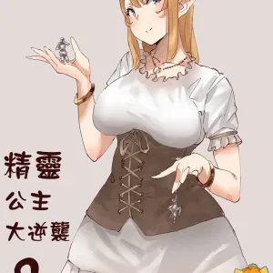 Elf Princess Strikes Back Part2 | 精靈公主大逆襲 Part 2