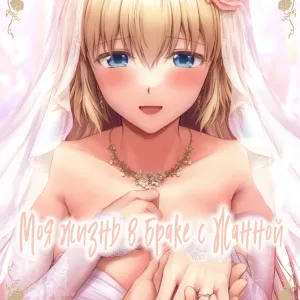 Kono Tabi Jeanne to Kekkon Shimashita | My Married Life With Jeanne