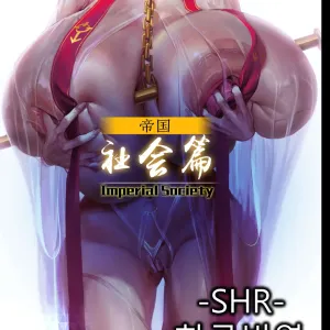 제국 사회편 한글번역