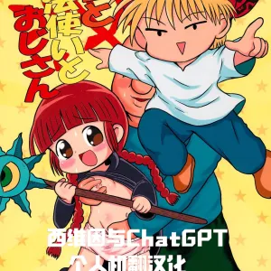 Yuusha to Mahou Tsukai to Oji-san