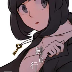 鍵の行方