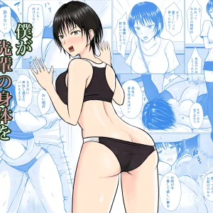 Boku ga Senpai no Karada o Mamorunda 2