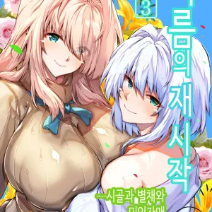 Natsu no Yari Naoshi 3 -Inaka to Hanare to Bijin Shimai-│여름의 재시작 3 -시골과 별채와 미인자매-