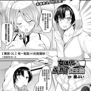 Nyotaika Shite Onna Haishinsha ni Naru