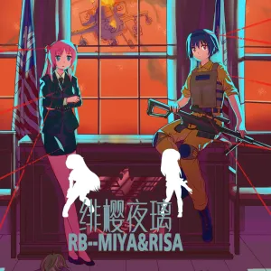 绯樱夜璃 第1篇 突袭学园篇01-19（完）+后日谈01