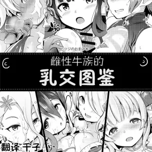 Mesu Draph no Paizuri Zukan | 雌性牛族的乳交图鉴