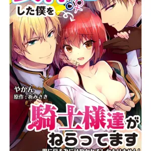Nyotai Kashi ta Bokuwo Kishisamatachiga NerattemasuーOtokoni Modoru Tameniha Dakareru Shikaarimasen !-1