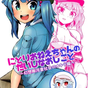 Nitori-oneechan no Daijina Oshigoto