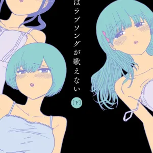 Boku wa Love Song ga Utaenai Ge