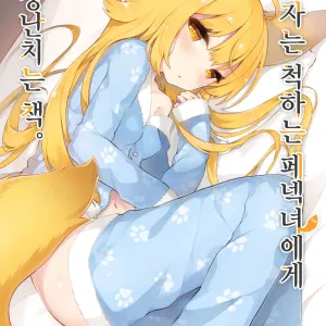 Neterufuri Fennec Musume ni Itazura Suru Hon. | 자는 척하는 페넥녀에게 장난치는 책.