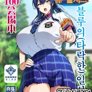 C100 Kaijoubon Blue no (Daraku shita) Nichijou |  블루의 (타락한) 일상