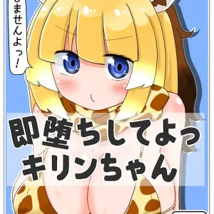 Sokuochi Shite yo Kirin-chan