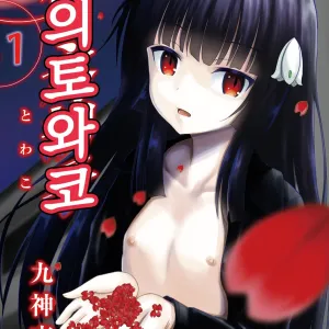 Yoru no Towako 1-wa Jintai Mokei | 밤의 토와코 1