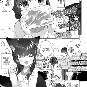 Yowai 200 Chai Okitsune-chan to Oshidori Fuufu Seikatsu. Ch. 2 | 연령 200쨜 여우쨩하고 잉꼬부부생활 제2화