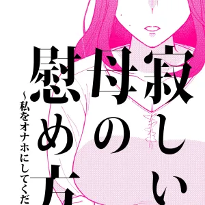Sabishii Haha no Nagusamekata ~ Watashi o Onaho ni Shite Kudasai 1 | How to Comfort a Lonely Mother - Please Make Me Your Onahole 1