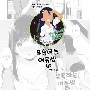Yuuwaku Imouto #8 Onii-chan o Hitorijime | 유혹하는 여동생 8화 오빠를 독점