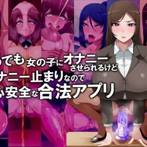 Itsudemo Onnanoko ni Onanie Saserareru Kedo Onanie Domari nano de Anshin Anzen na Gouhou Appli