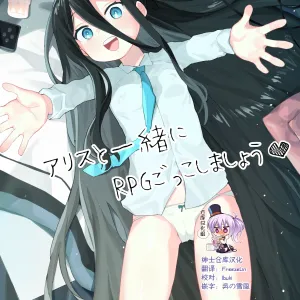 Alice to Issho ni RPG Gokko Shimashou