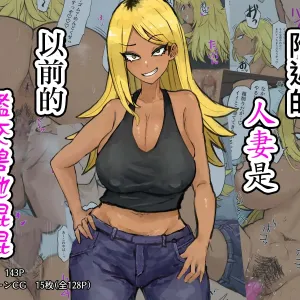 Gokinjo no Hitozuma wa Moto-yan de Yariman Bitch | 附近的人妻是以前的濫交碧池混混