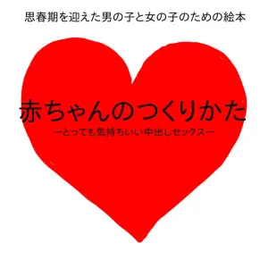 Shishunki o Mukaeta Otokonoko to Onnanoko no Tame no Ehon Aka-chan no Tsukurikata -Tottemo Kimochii Nakadashi Sex-