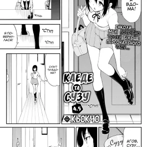 Kaede & Suzu 4.5 [Uncensored] | [Кьокчо] Каеде та Сузу 4.5 (uncensored)