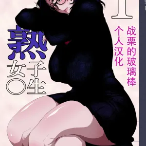 Jukujoshikousei I