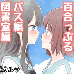 Roshutsu Play suru Yuripple - Bus & Toshoshitsu Hen + Omake