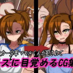 Soccer Shounen Mamoru-kun ga Okasarete Mesu ni Mezamechau CG Shuu