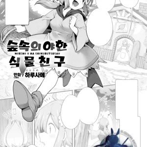 Morino h na shokubutsusan | 숲속의 야한 식물친구