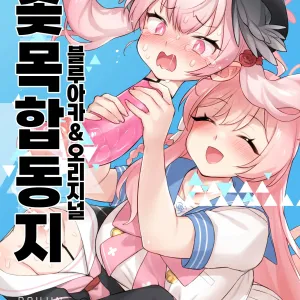 Dick Neck Mix! Vol. 1 BluArch & Original Kubichinko Goudoushi | Dick Neck Mix! Vol. 1 블루아가&오리지널 좆목 합동지